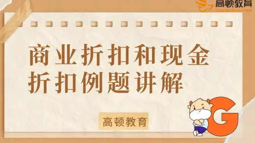 初级会计：商业折扣和现金折扣例题讲解