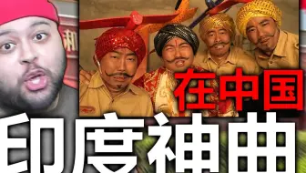 逆天！！翻唱中国 | 印度神曲【印度战机被打下来了】
