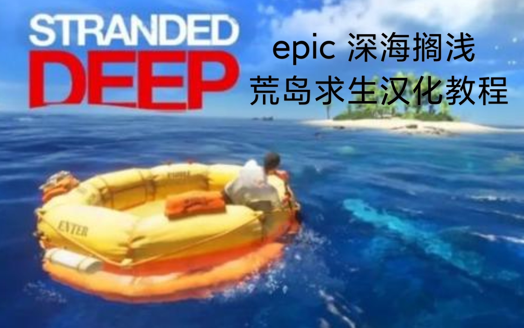 [图]30秒 教你汉化  附汉化下载地址  epic Stranded Deep 荒岛求生 深海搁浅 汉化教程