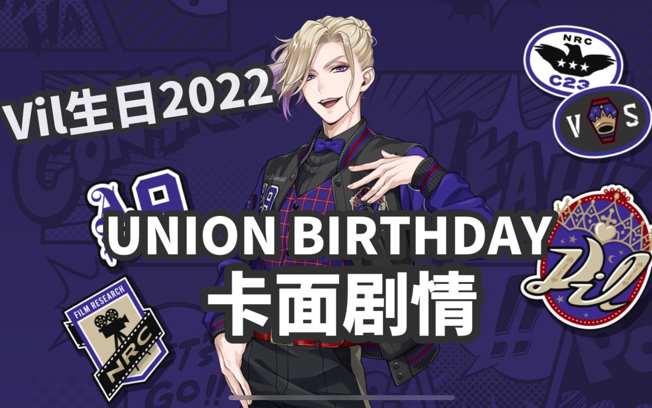 【扭曲仙境】vil schoenheit生日2022 union birthday卡面剧情翻译