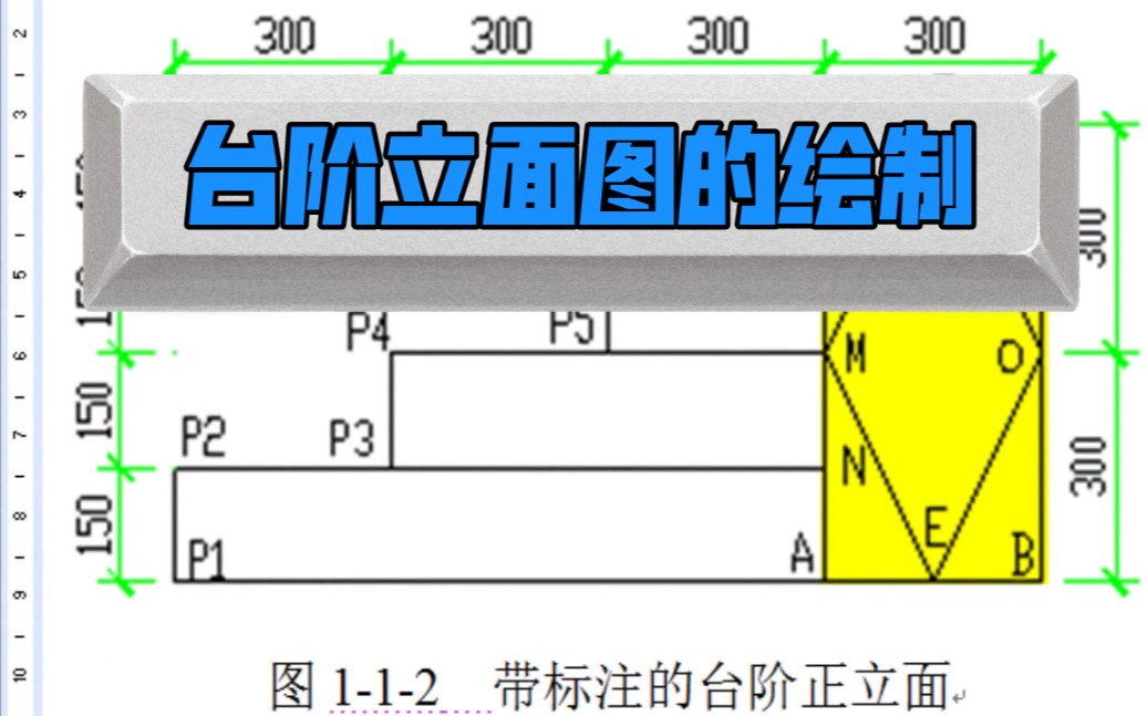 台阶正立面图的绘制哔哩哔哩bilibili