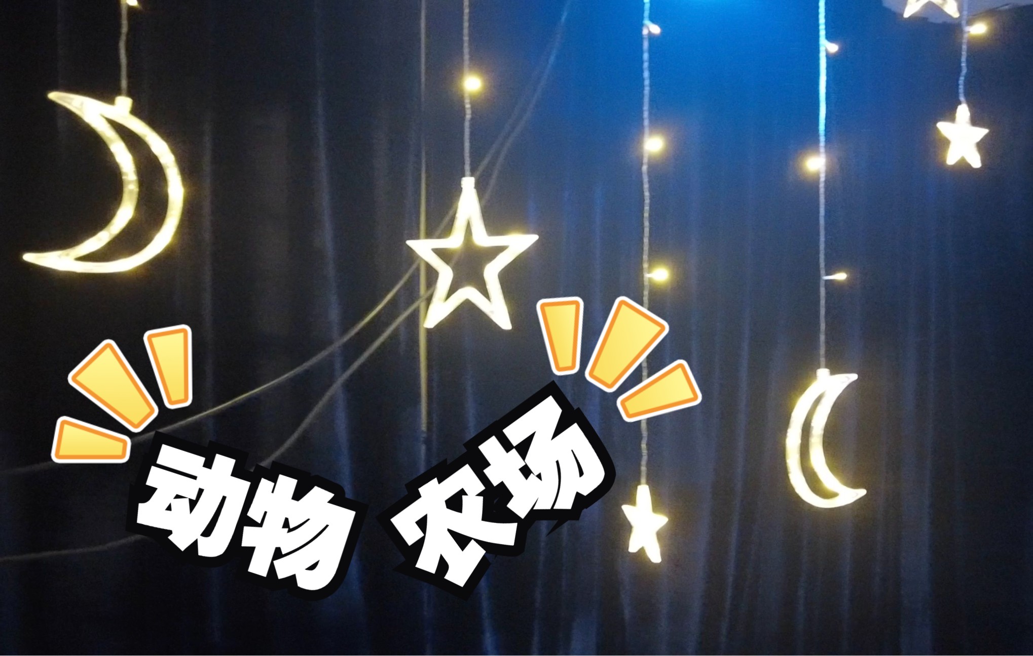 视频封面:《动物农场》2022-6-2排练第1弹
