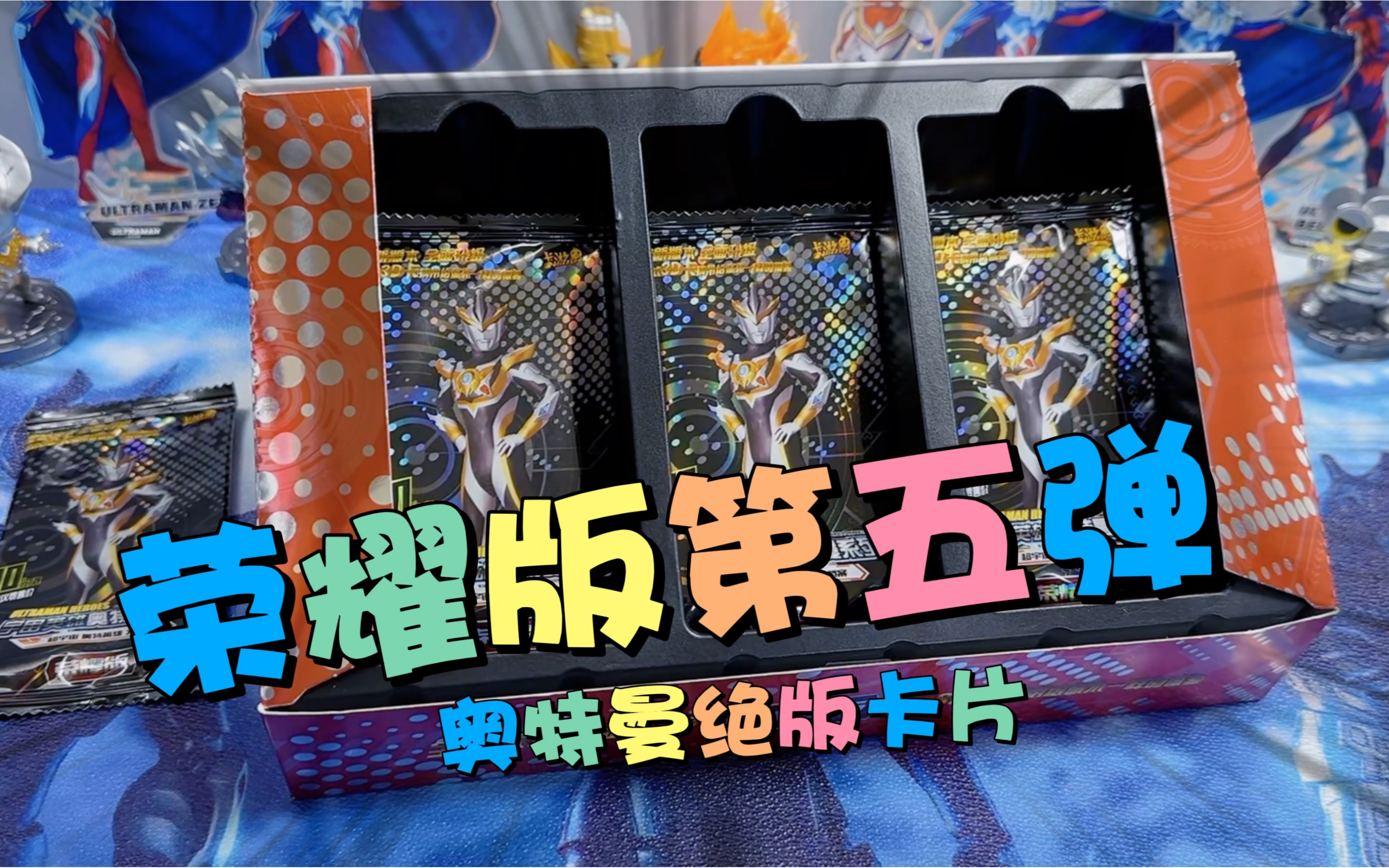 奥特曼绝版卡片荣耀版第五弹,居然拆出了超稀有荣耀5弹电视卡