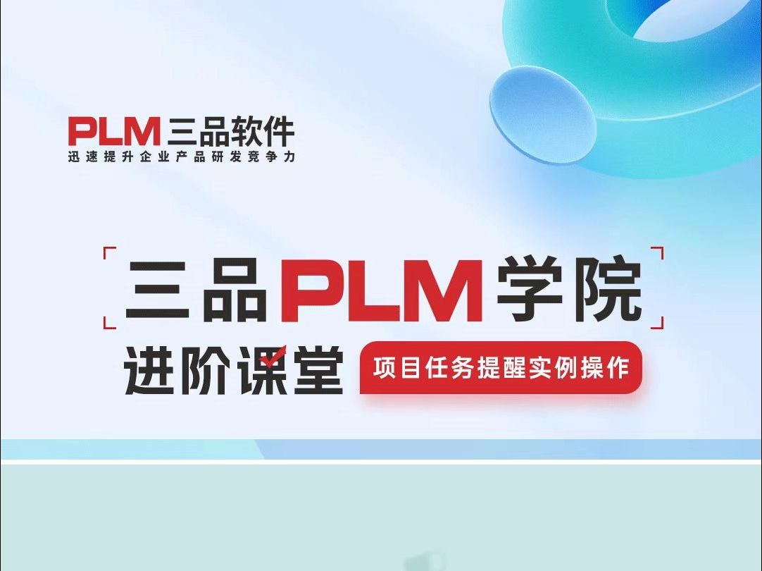 【三品PLM系统】任务自动提醒的5个时机,不再傻傻分不清!哔哩哔哩bilibili