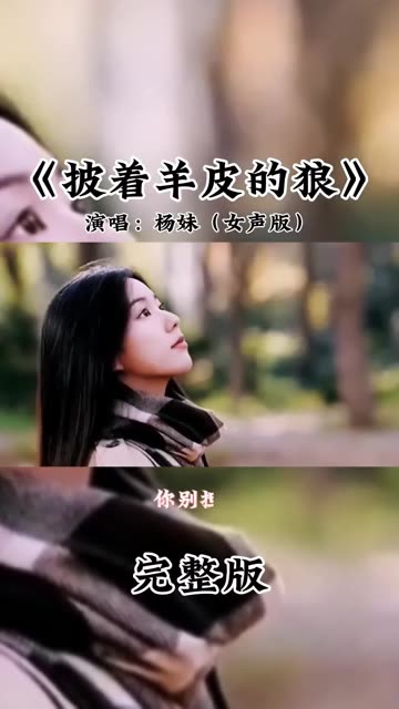 《披着羊皮的狼》演唱:杨妹(女声版)哔哩哔哩bilibili