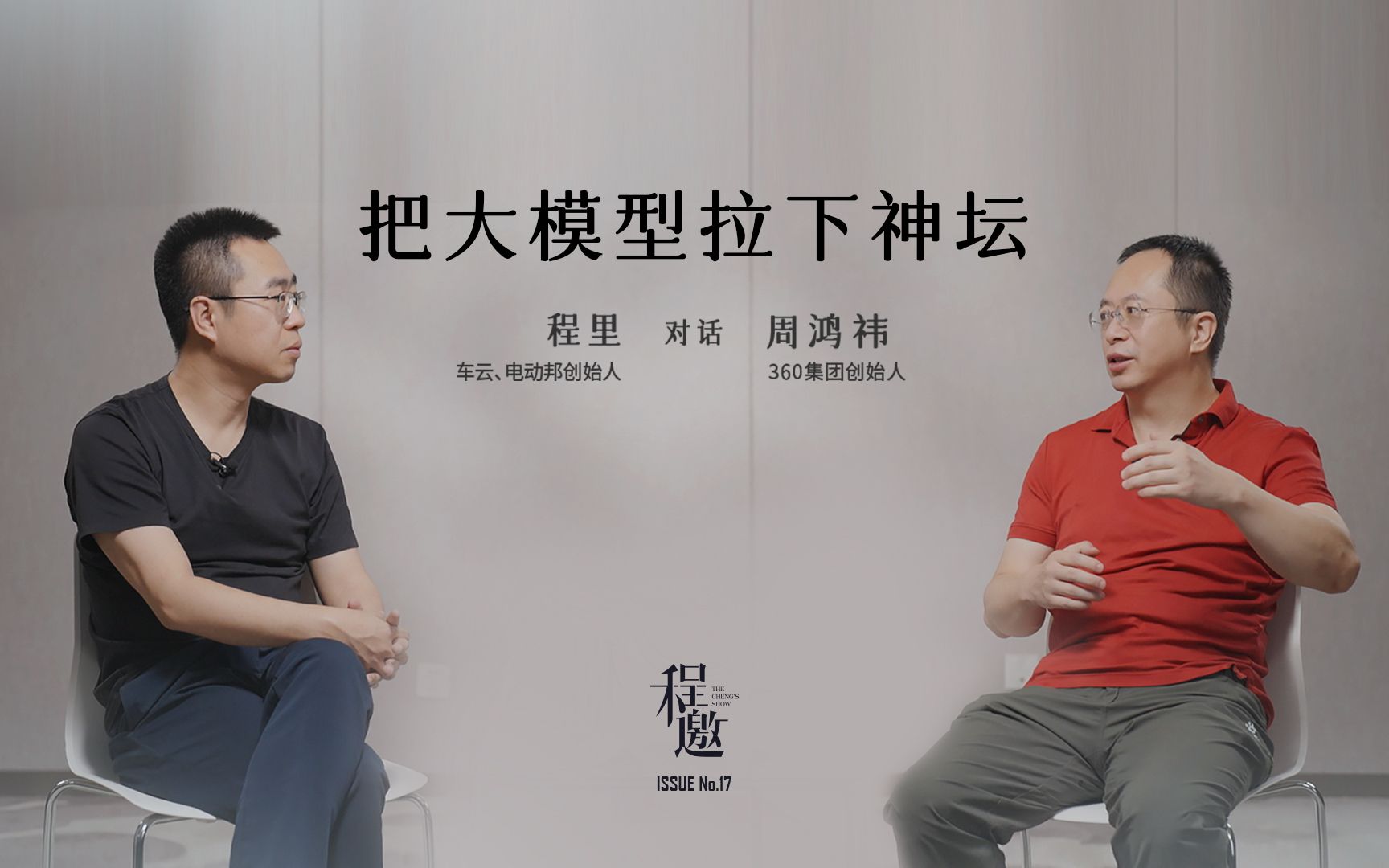 《程邀》丨对话360集团创始人周鸿祎:把大模型拉下神坛哔哩哔哩bilibili