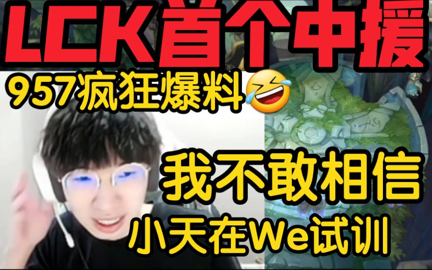 957爆料:LCK第一个中国外援诞生!小天去we试训!电子竞技热门视频