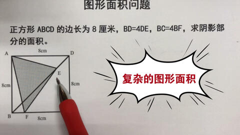 小学六年级数学 较复杂的图形面积问题 用比例解 哔哩哔哩 Bilibili 小学六年级数学 较复杂的图形面积问题 用比例解 哔哩哔哩 Bilibili