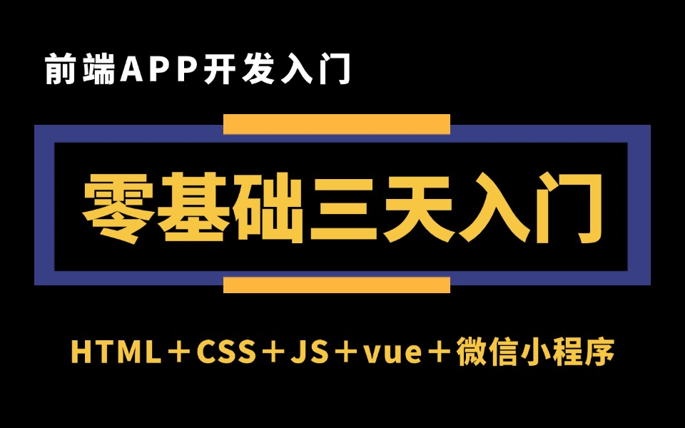 零基础3天学会APP开发,web前端学习(HTML+CSS+JS+vue+微信小程序),开发APP手把手教学,从零开始制作手机APP前端APP开发哔哩哔哩bilibili