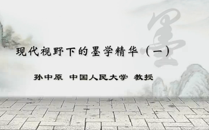 【中国人民大学公开课】孙中原老师现代视野下的墨学精华哔哩哔哩bilibili