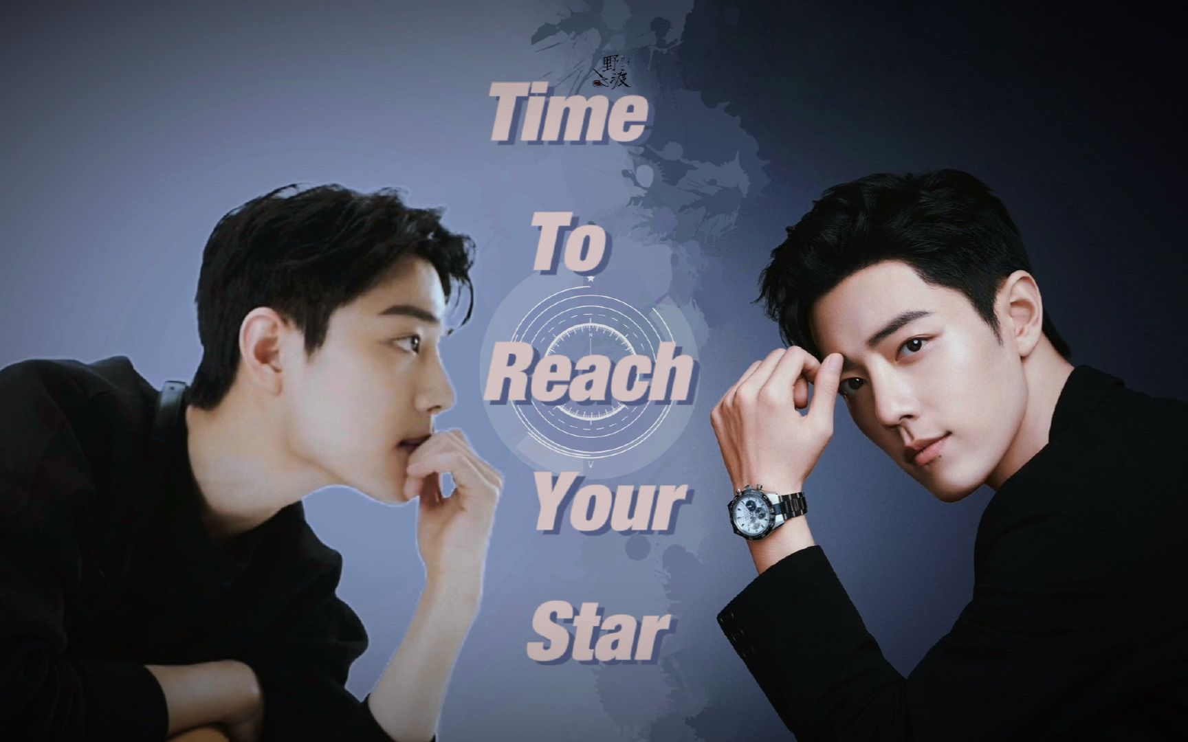 [图]【肖战个人舔颜向】Time to reach your star