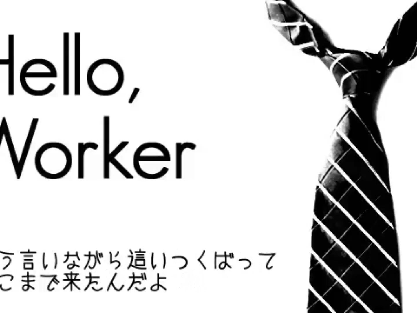 【お冷や】Hello, Worker