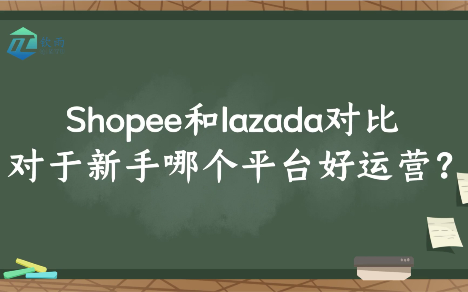 Shopee和lazada跨境电商平台哪个好些?哔哩哔哩bilibili