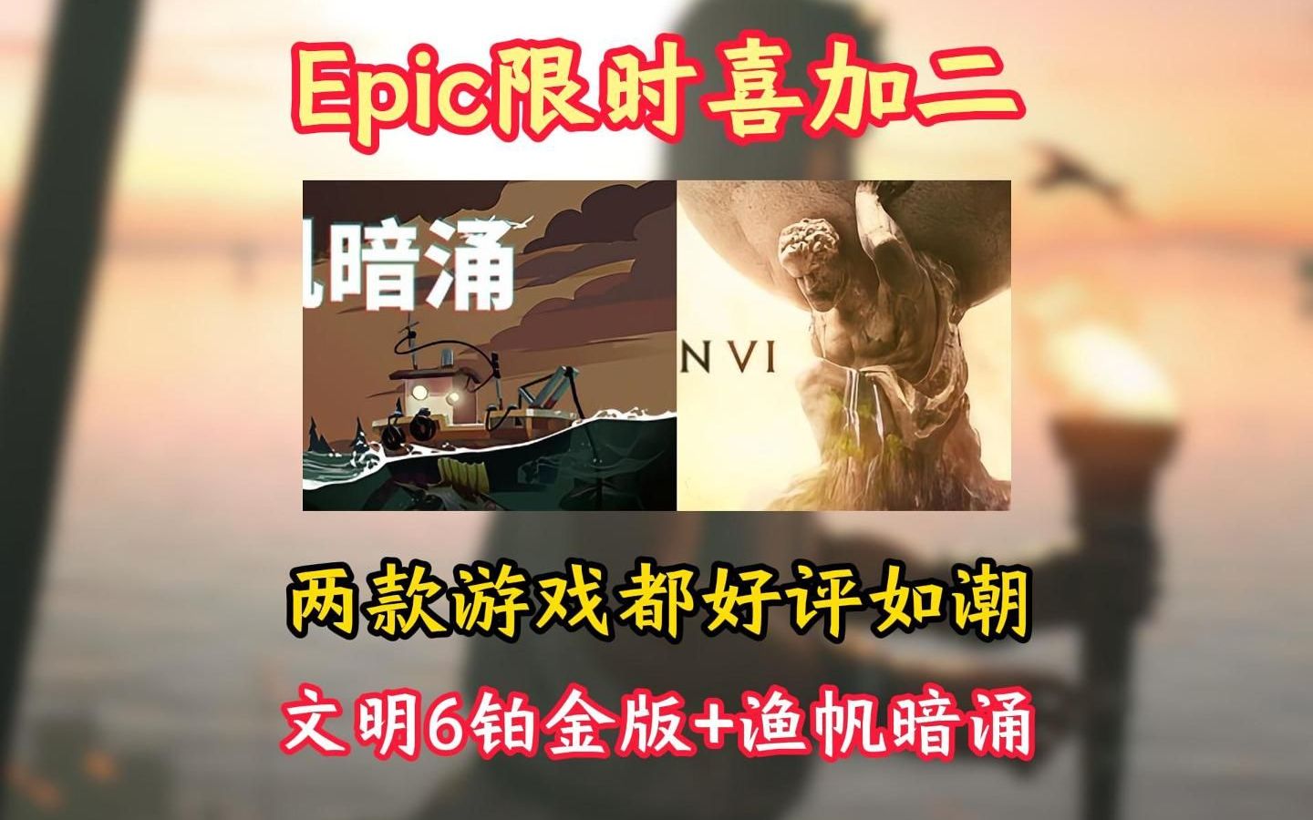 原703现0!epic重磅喜加二!epic神秘游戏终于开始放大,文明6+云帆暗涌!单机游戏热门视频