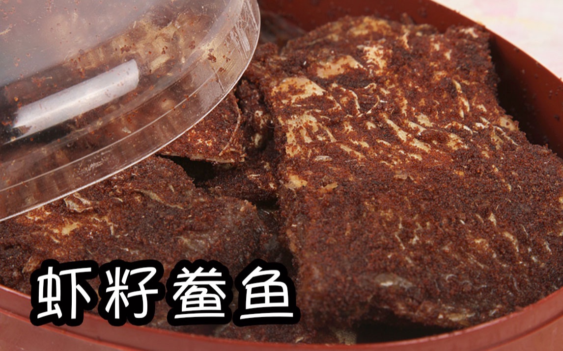 120年前的美味!苏州【虾籽鲞鱼】体验报告【小达达】吃遍苏州#S11E18#哔哩哔哩bilibili