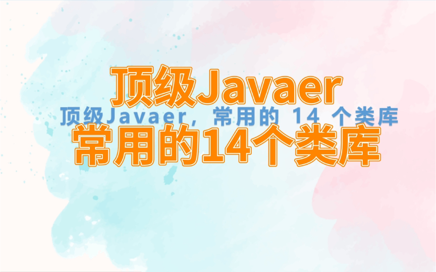 顶级Javaer常用的14个类库,yyds!哔哩哔哩bilibili