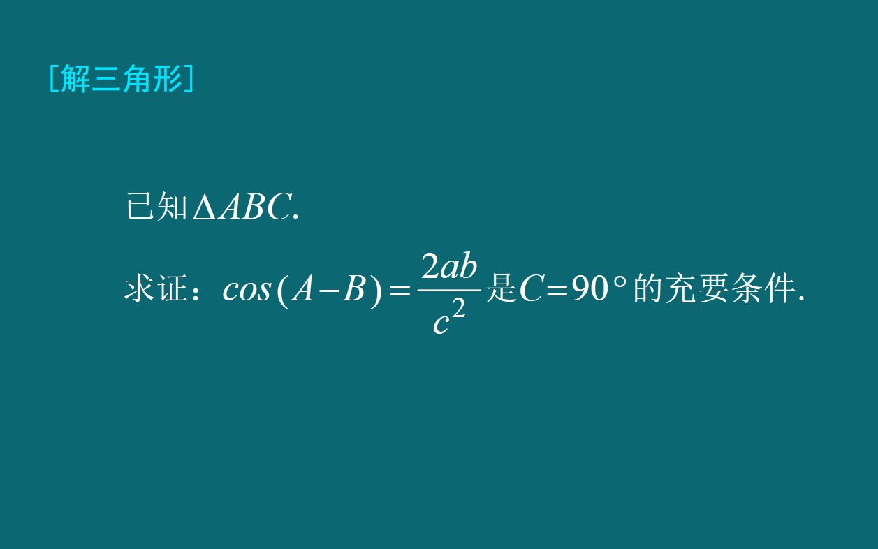 【解三角形】直角三角形一个等价命题的三种证明哔哩哔哩bilibili