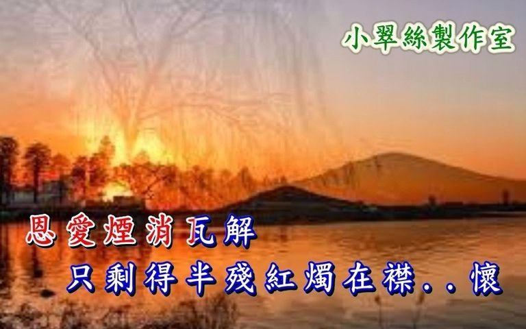 [图]紅燭淚 - 卡拉OK純音樂