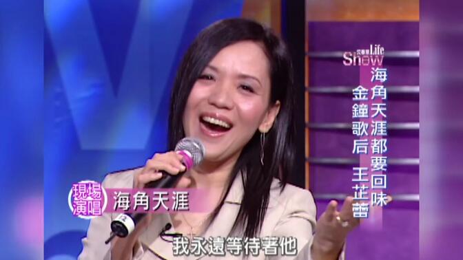 王芷蕾揮別台北的天空《沈春華 life show》