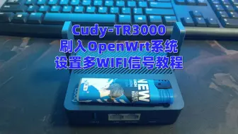 Cudy-TR3000刷入OpenWrt系统并设置多WIFI信号教程，Cudy-AX3000软路由刷机教程
