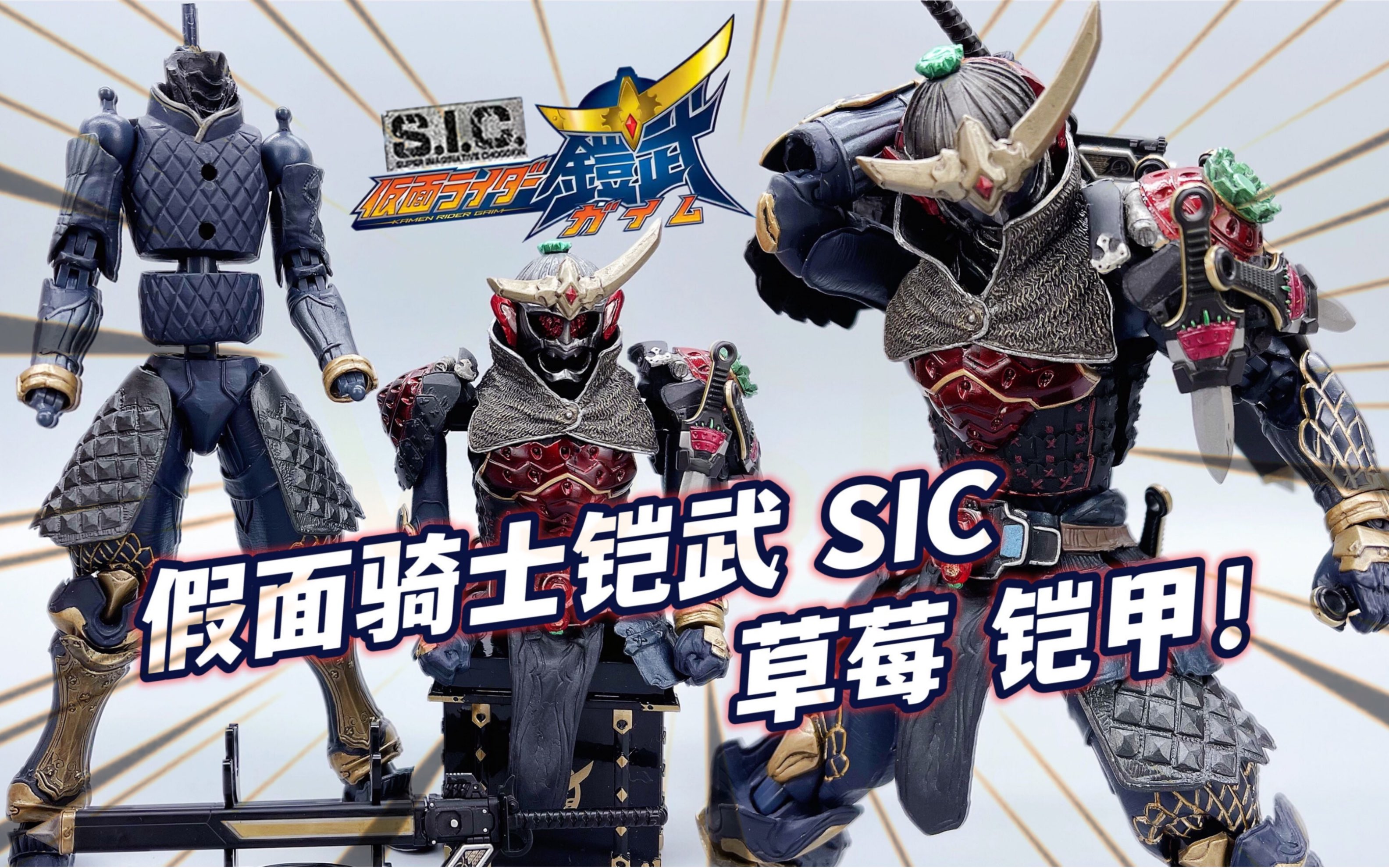 sic假面骑士铠武 草莓装甲 真实系铠甲风格 大鹏评测