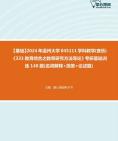 [图]2024年温州大学045111学科教学(音乐)《333教育综合之教育研究方法导论》考研基础训练140题(名词解释+简答+论述题)大纲资料真题笔记课件程