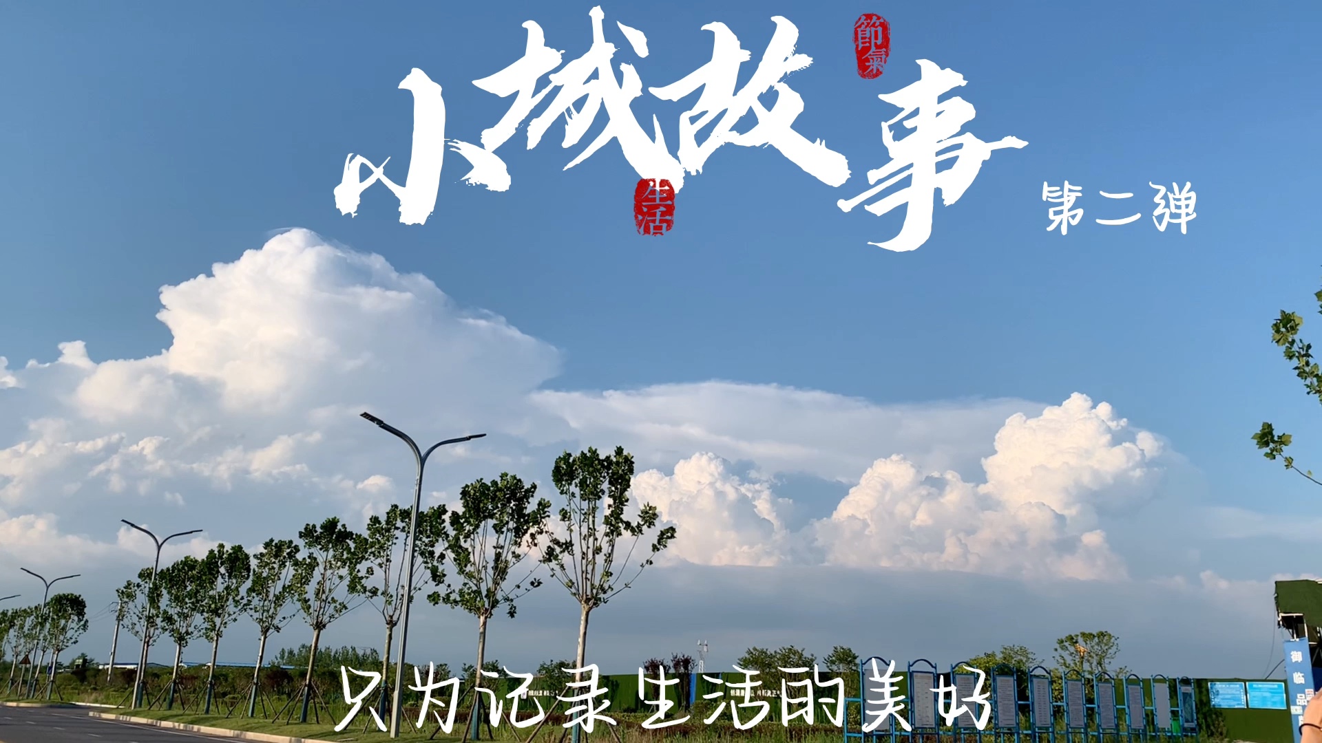 夏日的天空休息日的夜晚小镇故事多