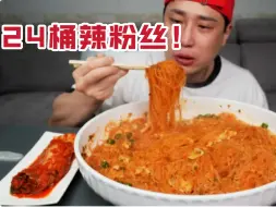 Download Video: 【NoodleFighter】韩国大叔挑战吃24桶辣粉丝，一次吃个爽！