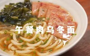 Download Video: 一人食｜午餐肉乌冬面