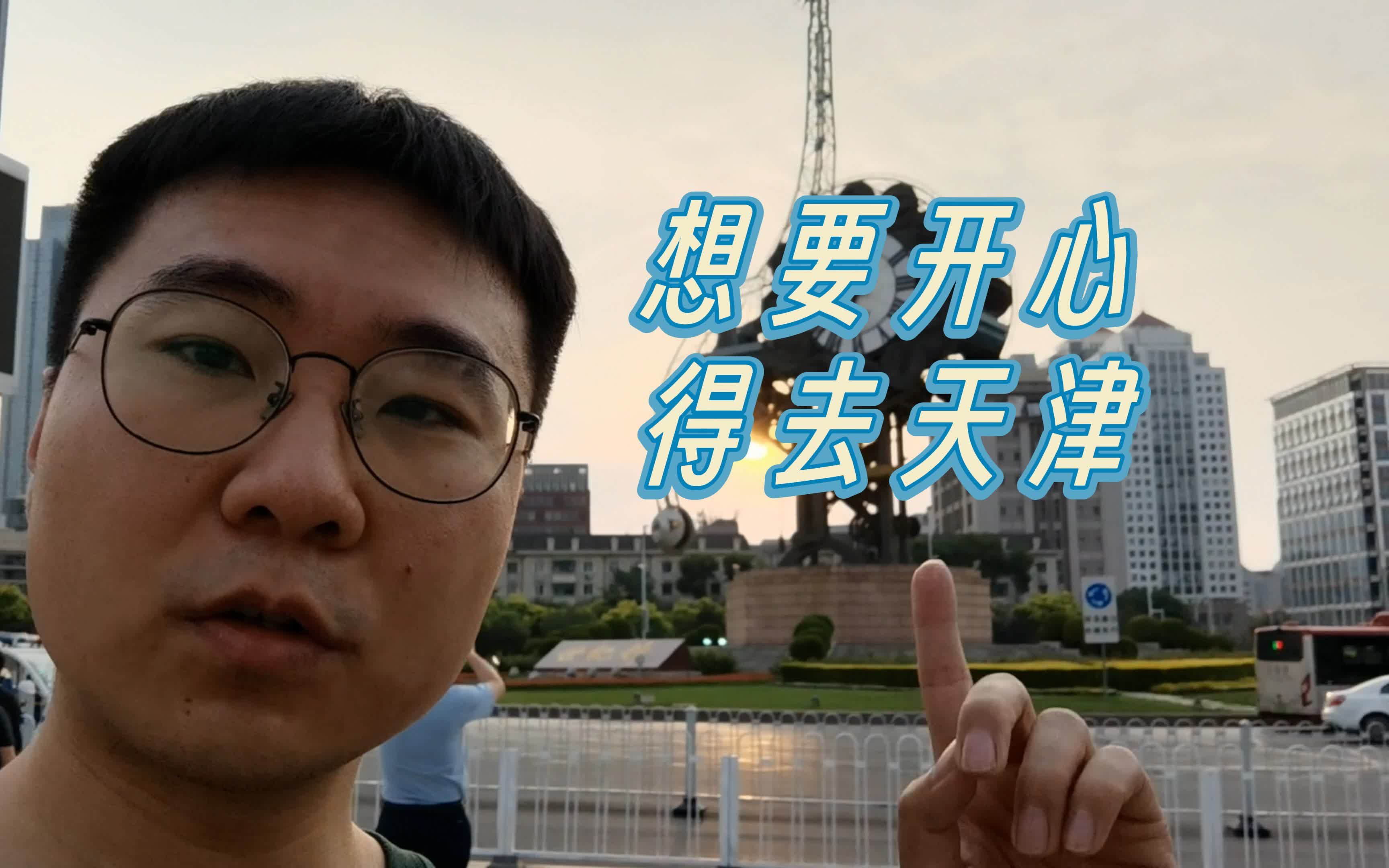 天津vlog | 30座桥!海河你还有多少惊喜是俺不知道的?哔哩哔哩bilibili