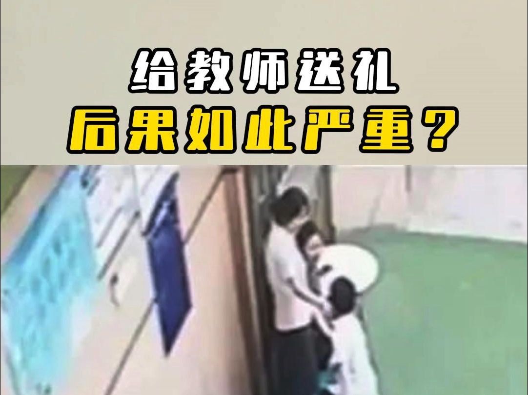 教师节快到了,学生给教师送礼,后果很严重?哔哩哔哩bilibili