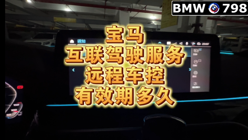 宝马互联驾驶服务/远程车控有效期