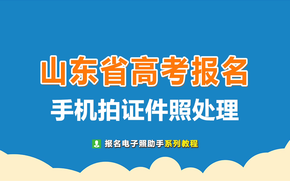 山东省高考报名照片要求及自拍方法(600*800)哔哩哔哩bilibili