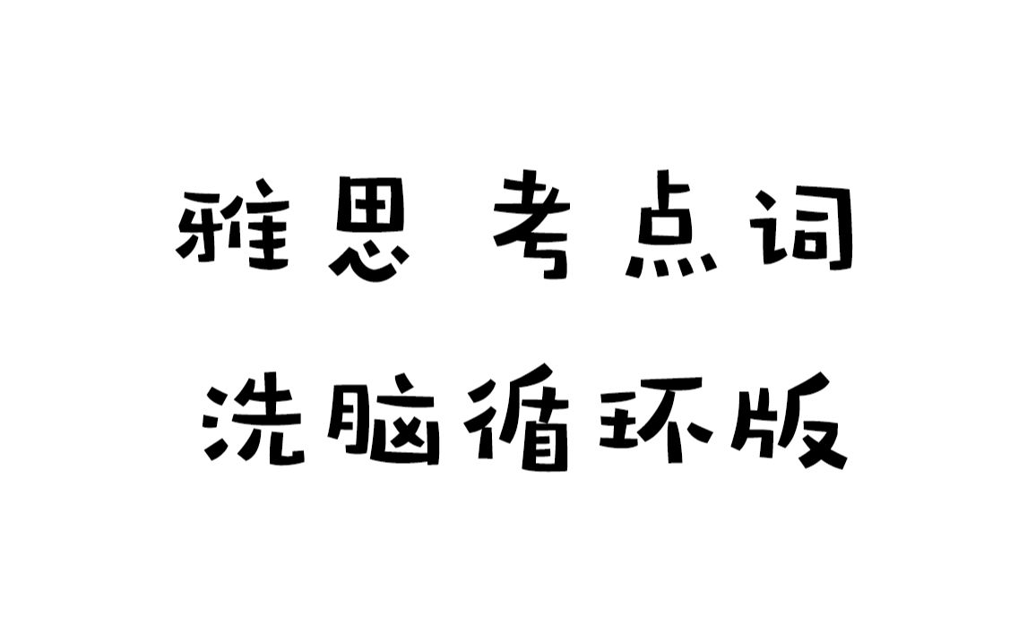 [图]【雅思】[阅读考点词538] 洗脑循环记忆方法 再也忘不掉这些单词