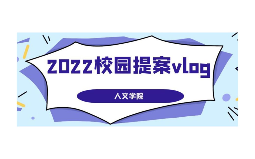 【2022校园提案vlog】人文学院哔哩哔哩bilibili