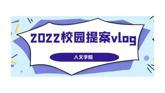 【2022校园提案vlog】人文学院