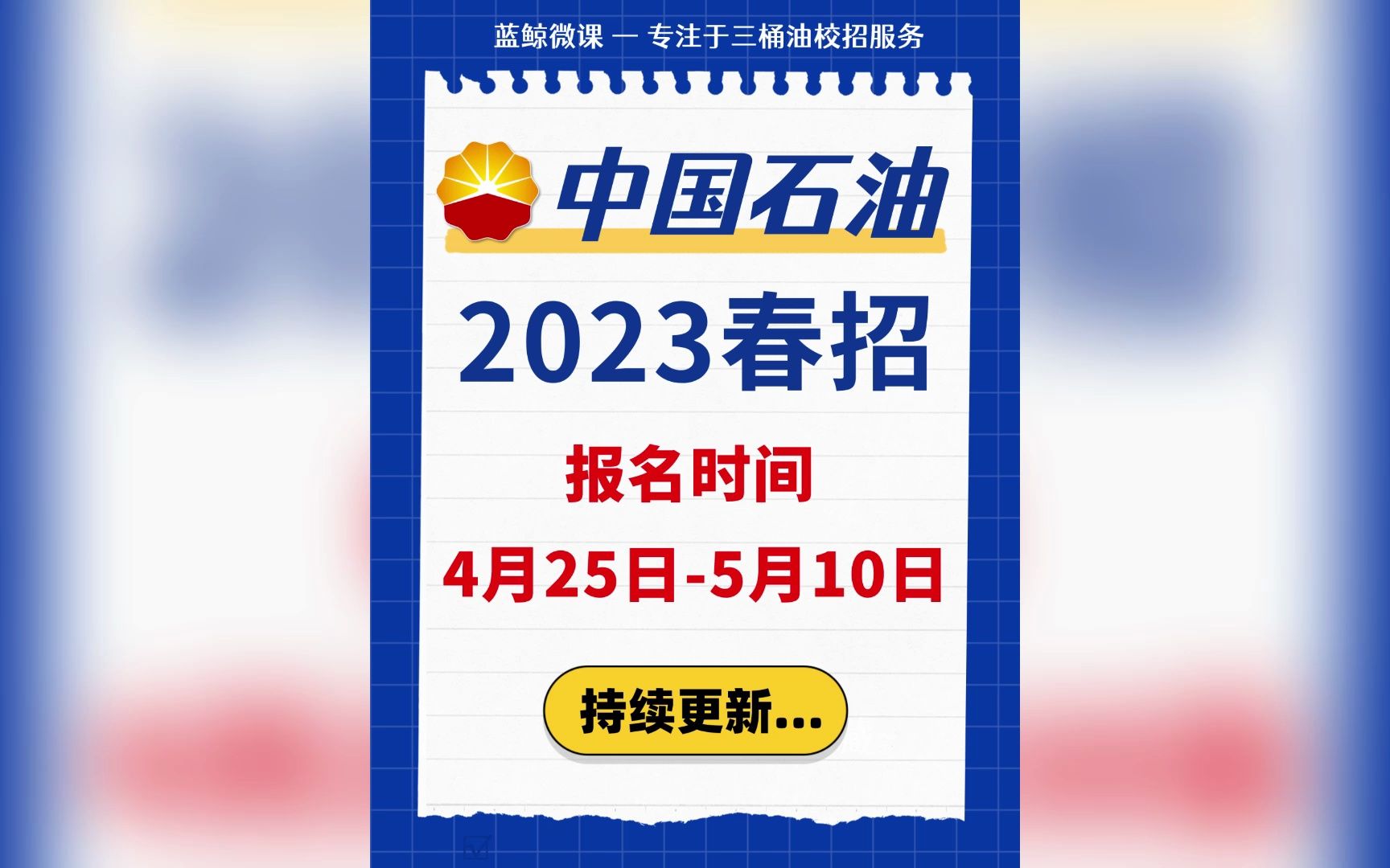 中国石油2023年度春招4月25日启动报名,5月下旬考试哔哩哔哩bilibili