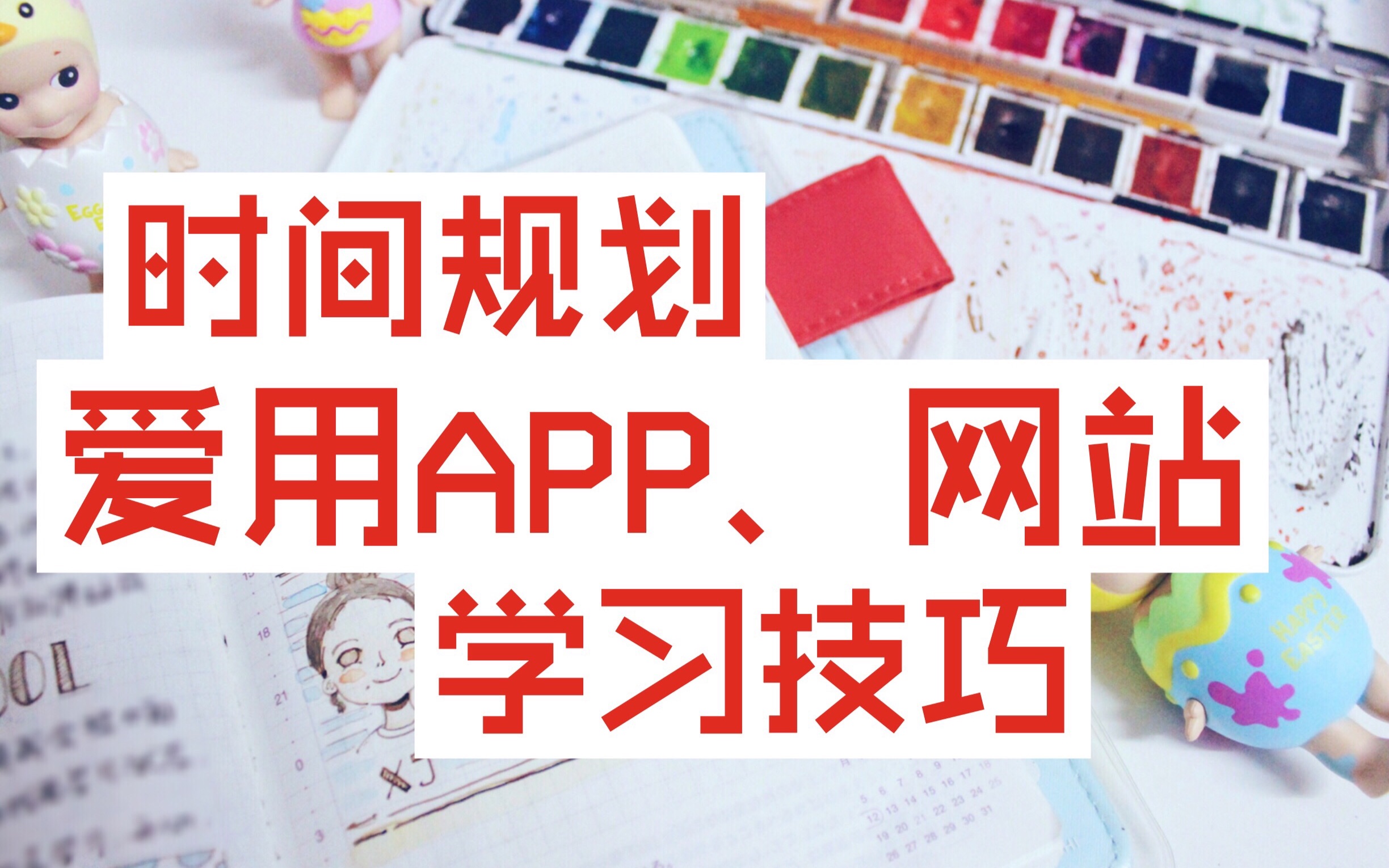 【肥谷】时间规划/爱用app/网站/学习技巧分享哔哩哔哩bilibili