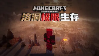 Download Video: 这是会让人绝望的生存！【柯基】Minecraft溶洞单群系极限生存EP1