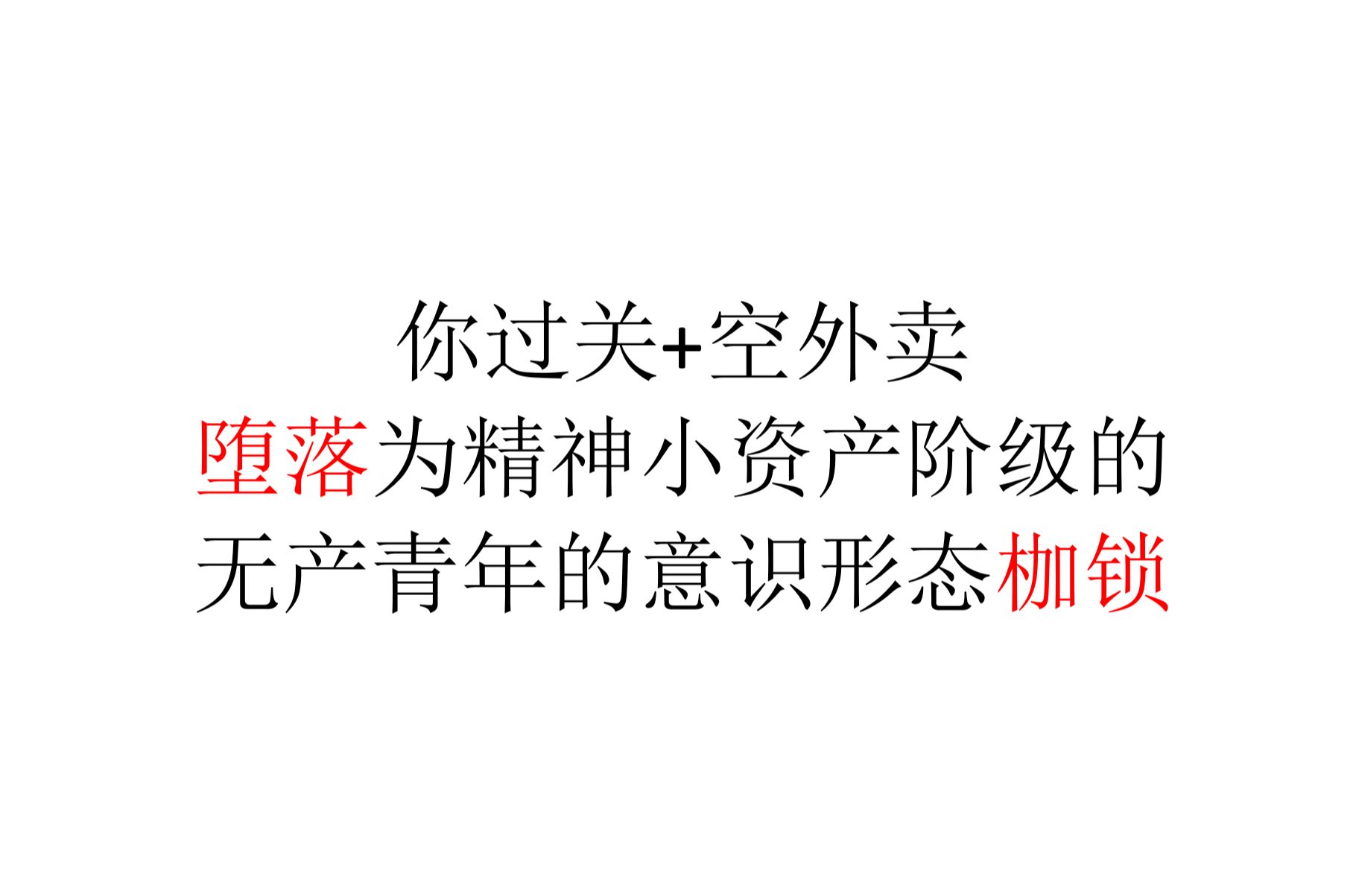 【意识形态分析】你过关+空外卖=堕落为精神小资产阶级的无产青年的意识形态枷锁哔哩哔哩bilibili