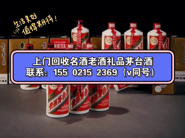 牟平老酒回收电话,烟台回收整箱2022年茅台酒价格报价查询,回收一切名酒老酒!哔哩哔哩bilibili