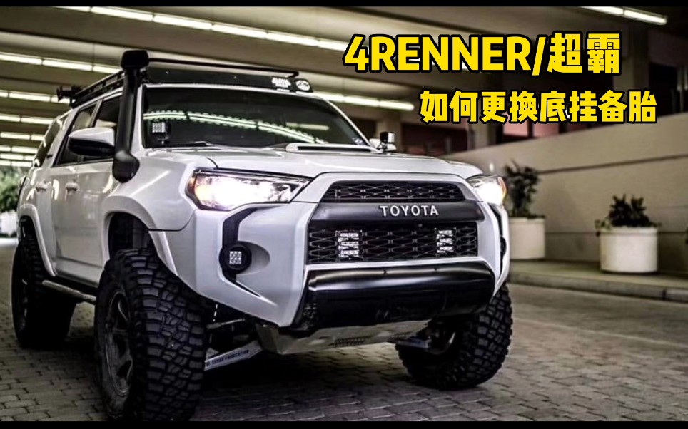 顶尖小讲堂超霸4renner一个视频教会你如何更换底挂备胎