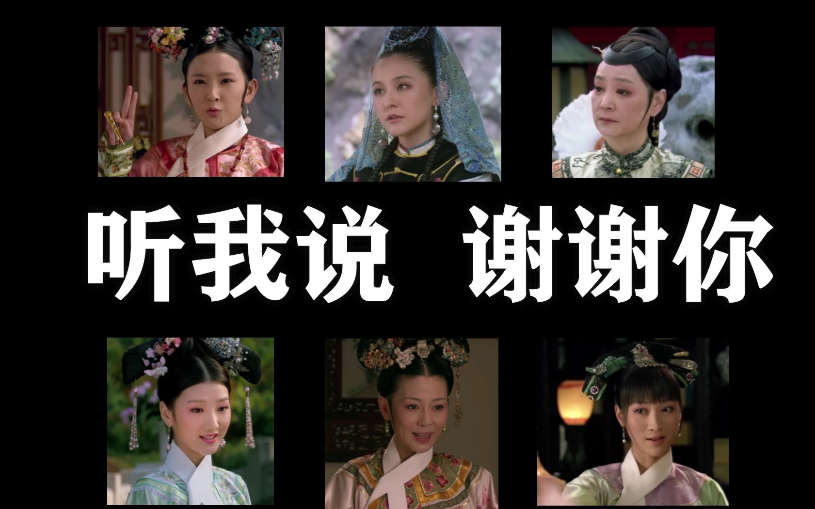 【甄嬛传】我tm谢谢你