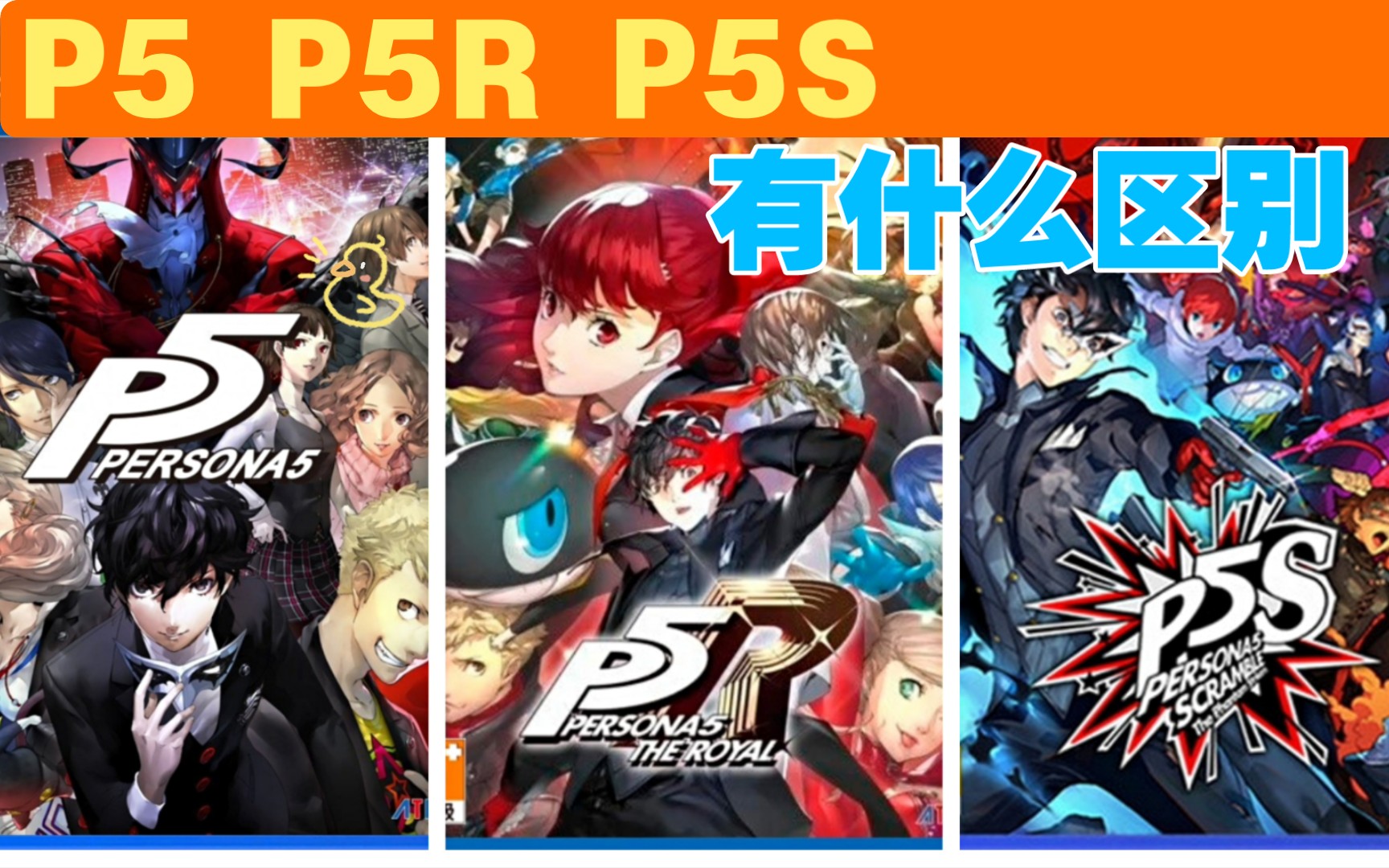 [图]P5R即将全平台！P5/P5R/P5S有什么区别？应该玩哪个