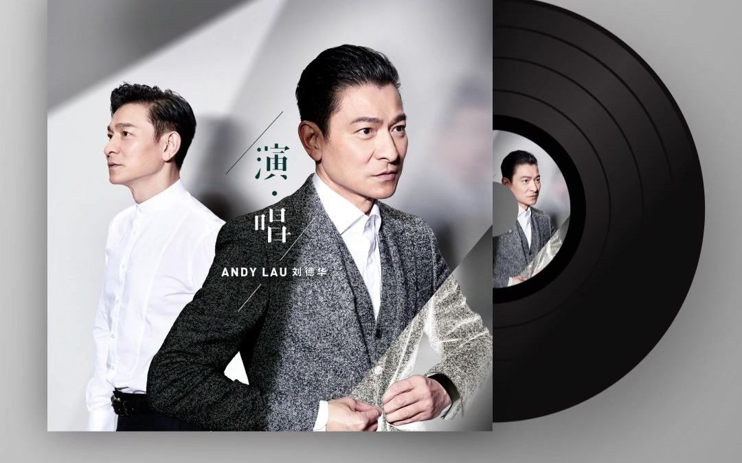刘德华首张数字专辑《演·唱》今日正式上线,新歌 主演作品主题曲,17
