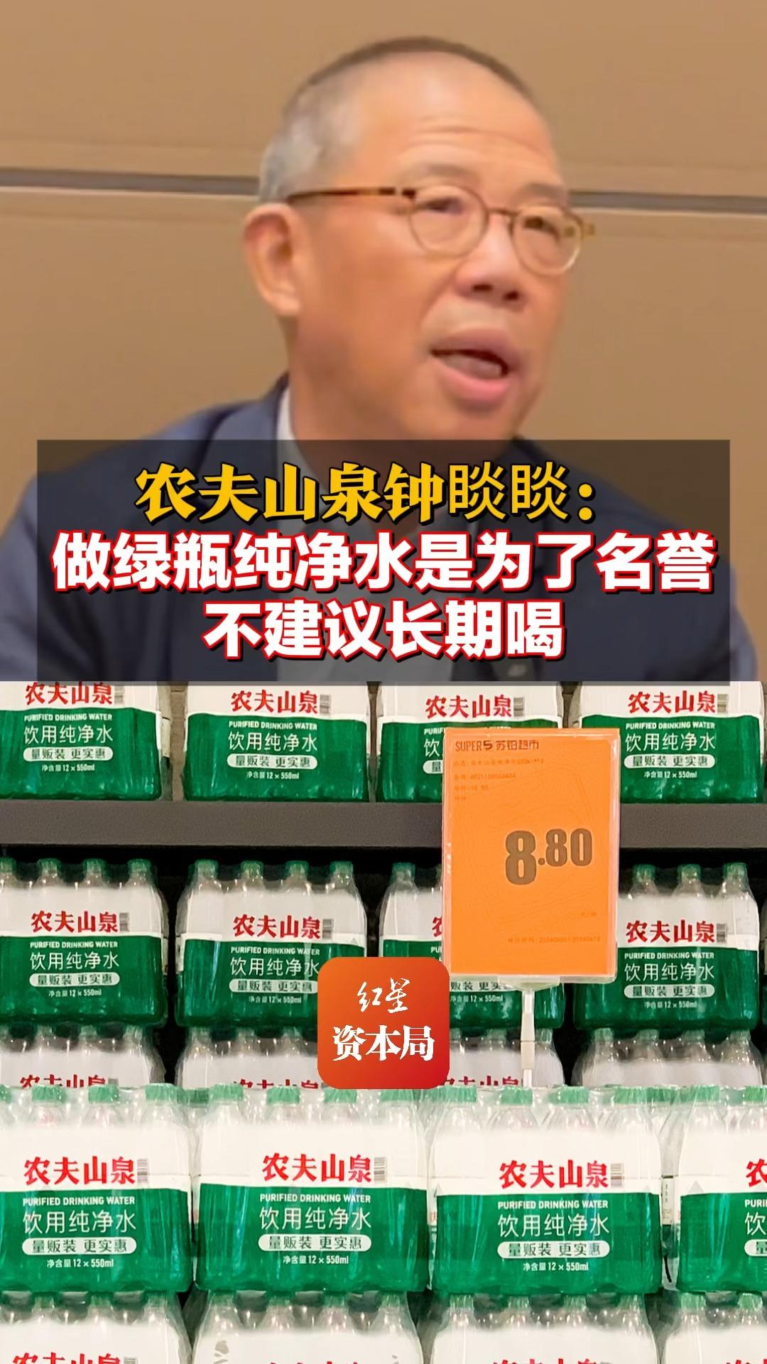 农夫山泉钟睒睒:做绿瓶纯净水是为名誉,不建议长期喝哔哩哔哩bilibili