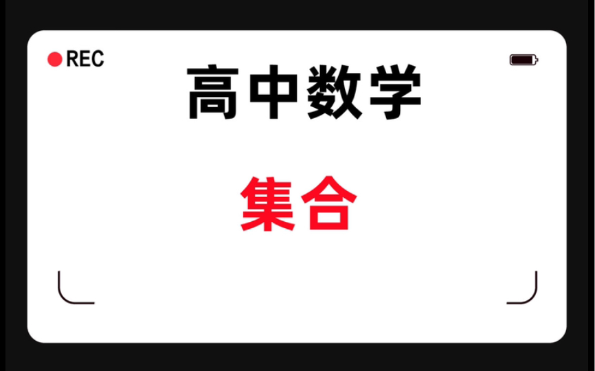 【高中数学】集合篇哔哩哔哩bilibili