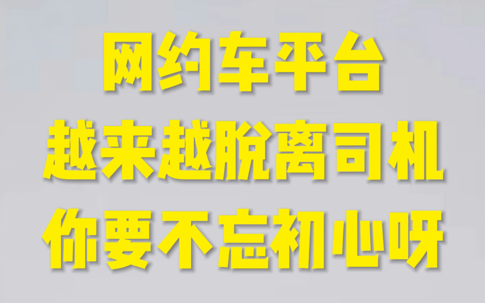 网约车司机平台越来越脱离司机,页面设计的越来越花哨!哔哩哔哩bilibili