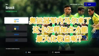 Download Video: 【实况足球】efootball24 奥运马儿来了！这卡怎样加点才能最大化收益呢？