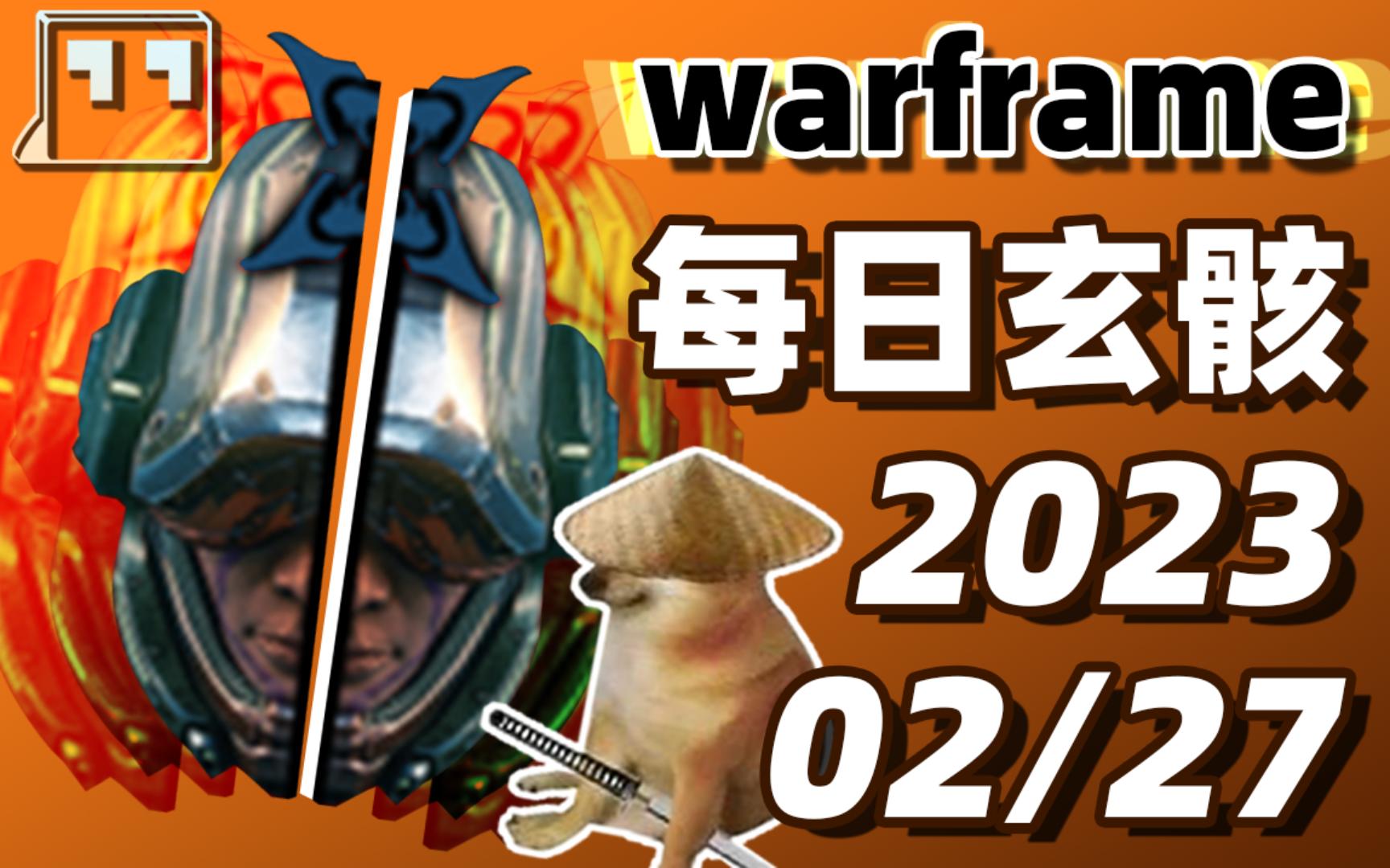 星寄仓鼠UP的每日玄骸竞猜,猜猜看到底是非酋还是欧皇[02/27]【warframe】网络游戏热门视频